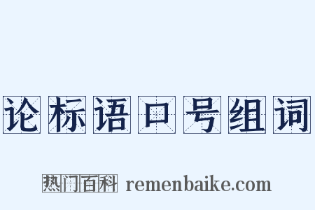 论标语口号组词是什么意思的图片